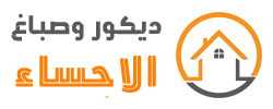 0507905976 معلم أصباغ ودهانات الأحساء والهفوف – أفضل ديكورات عصرية في الشرقية