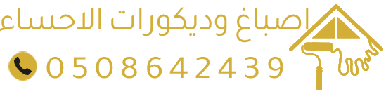 اصباغ وديكورات الاحساء – تركيب بديل الشيبور والرخام | أفضل صباغ بالأحساء