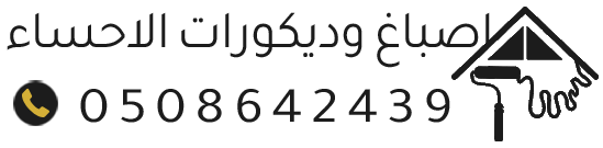 اصباغ وديكورات الاحساء – تركيب بديل الشيبور والرخام | أفضل صباغ بالأحساء